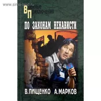 По законам ненависти. Пищенко В.