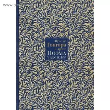 Поэма Уединений; Сказание о Полифеме и Галатее