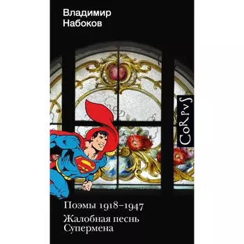 Поэмы 1918-1947. Жалобная песнь Супермена. Набоков В.В.
