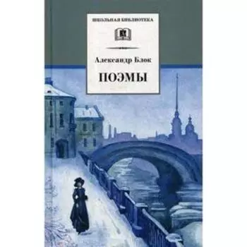 Поэмы. Блок А.А.