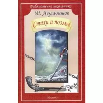 Поэмы и стихи. Лермонтов. Лермонтов М.