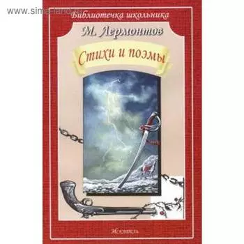 Поэмы и стихи. Лермонтов. Лермонтов М.