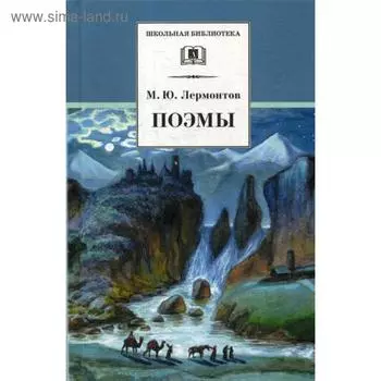 Поэмы. Лермонтов М.Ю.