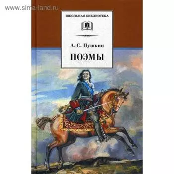 Поэмы. Пушкин А.С.