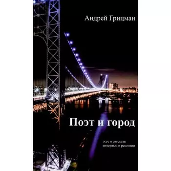Поэт и город. Грицман А.Ю.
