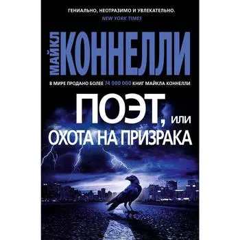 Поэт, или Охота на призрака. Коннелли М.