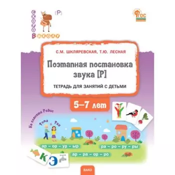 Поэтапная постановка звука [Р]. Пособие для занятий с детьми, 5-7 лет. Шкляревская С.М.