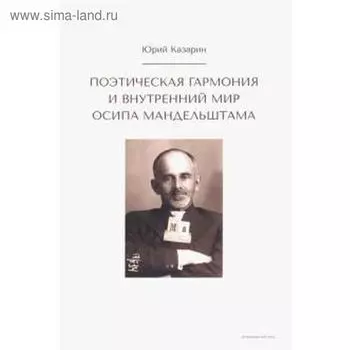 Поэтическая гармония и внутренний мир Осипа Мандельштама