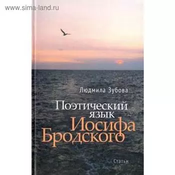 Поэтический язык Иосифа Бродского. Зубова Л.