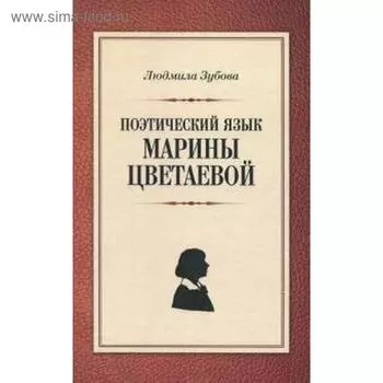 Поэтический язык Марины Цветаевой. Зубова Л.