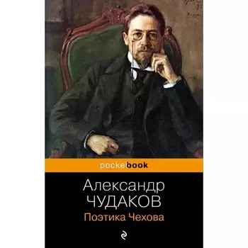 Поэтика Чехова. Чудаков А.