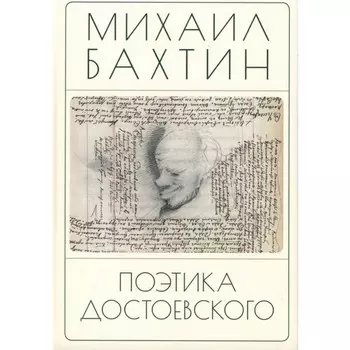 Поэтика Достоевского. Бахтин М.