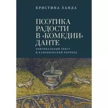 Поэтика радости в «Комедии» Данте. Оригинальный текст и канонический перевод. Ланда К.