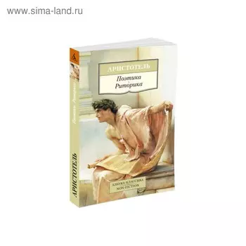Поэтика. Риторика. Аристотель