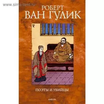 Поэты и убийцы. Гулик Р.