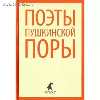 Поэты пушкинской поры