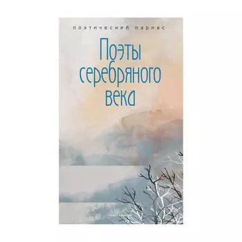 Поэты серебряного века. Составитель: Филиппов А.