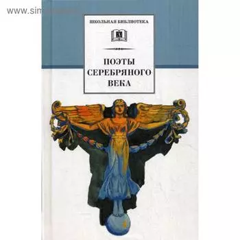 Поэты серебряного века: стихотворения. Сост. Суховой Н.П.