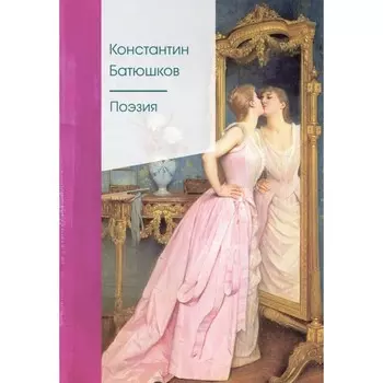 Поэзия. Батюшков К.