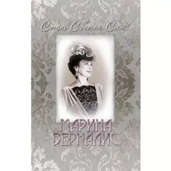 Поэзия гуманной педагогики. «Стань светом сам!» Шкробова-Верналис М.