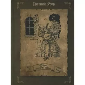 Поэзия, которая поется. Язов Е.