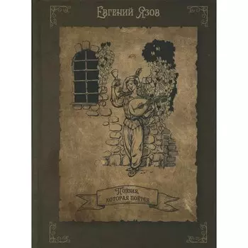 Поэзия, которая поется. Язов Е.