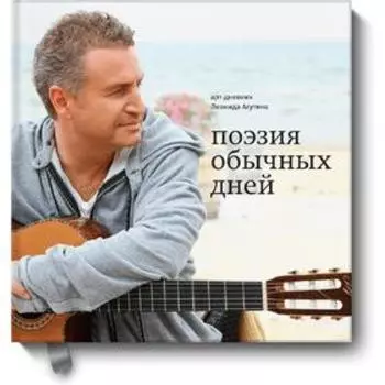 Поэзия обычных дней. Арт-дневник. Леонид Агутин