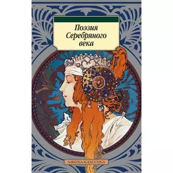 Поэзия Серебряного века (мягкая обложка)
