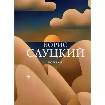 Поэзия. Слуцкий Б.