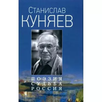 Поэзия. Судьба России. Куняев С.