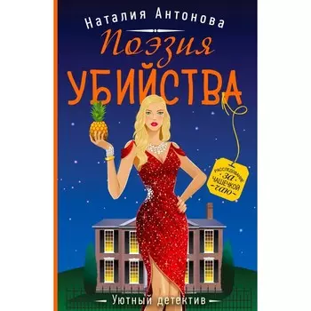 Поэзия убийства. Антонова Н.