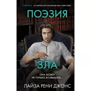 Поэзия зла. Джонс Л.Р.