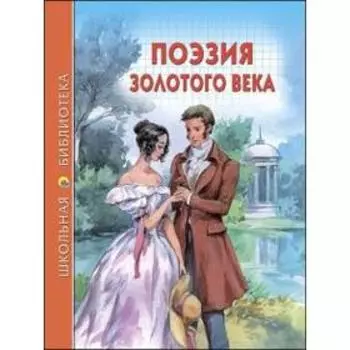 Поэзия золотого века