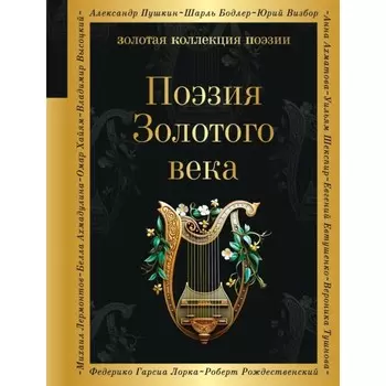 Поэзия Золотого века. Жуковский В.А., Пушкин А.С., Глинка Ф.Н.