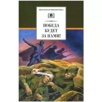 Победа будет за нами!