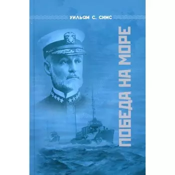 Победа на море. Симс У.С.