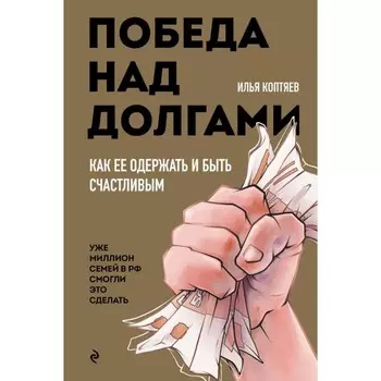 Победа над долгами. Коптяев И.Н.