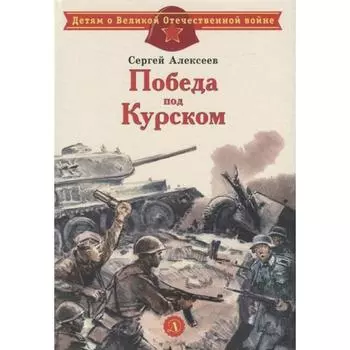 Победа под Курском. Алексеев С.