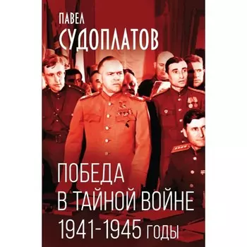 Победа в тайной войне. 1941-1945 годы. Судоплатов П.А.