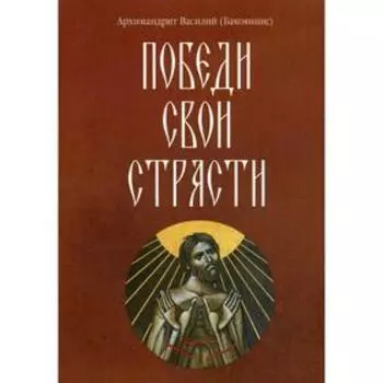Победи свои страсти. Василий (Бакояннис), архимандрит