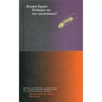 Победит ли гиг-экономика? Крауч К.