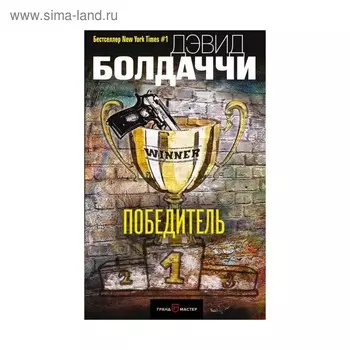 Победитель. Болдаччи Д.
