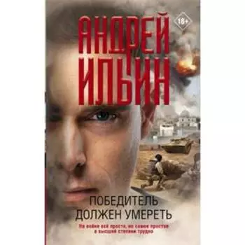 Победитель должен умереть