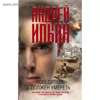 Победитель должен умереть