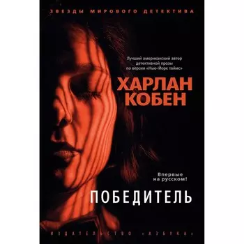 Победитель. Кобен Х.