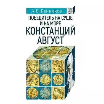 Победитель на суше и на море Констанций Август. Банников А.