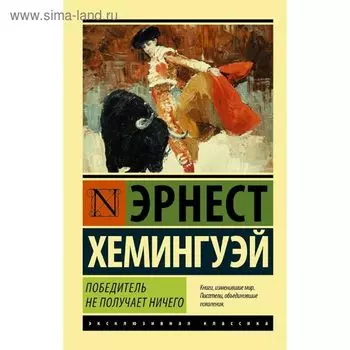 Победитель не получает ничего.Мужчины без женщин
