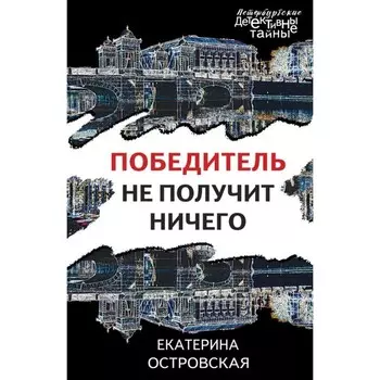 Победитель не получит ничего. Островская Е.