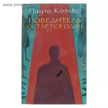Победитель остается один. Коэльо П.