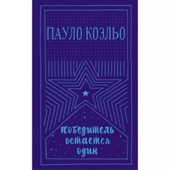 Победитель остается один. Коэльо П.